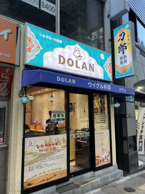 ウイグル料理 DOLAN的实拍高清图