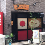 串八丁的實拍圖