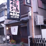 福ちゃん的实拍图