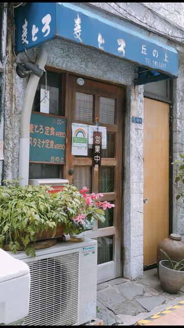 麦とろ　丘の上的實拍高清圖