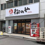 松乃家 錦糸町店的實拍圖