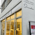 シヅカ洋菓子店的實拍圖