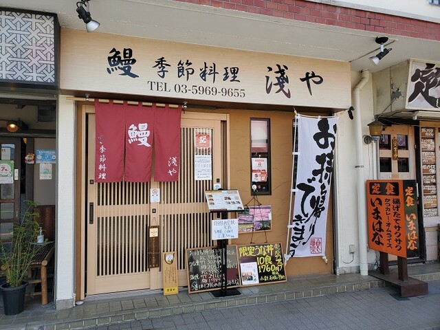鰻 季節料理 淺や的實拍高清圖