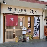 鰻 季節料理 淺や的實拍圖