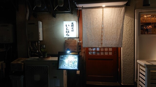 支那そば いしはら的實拍高清圖