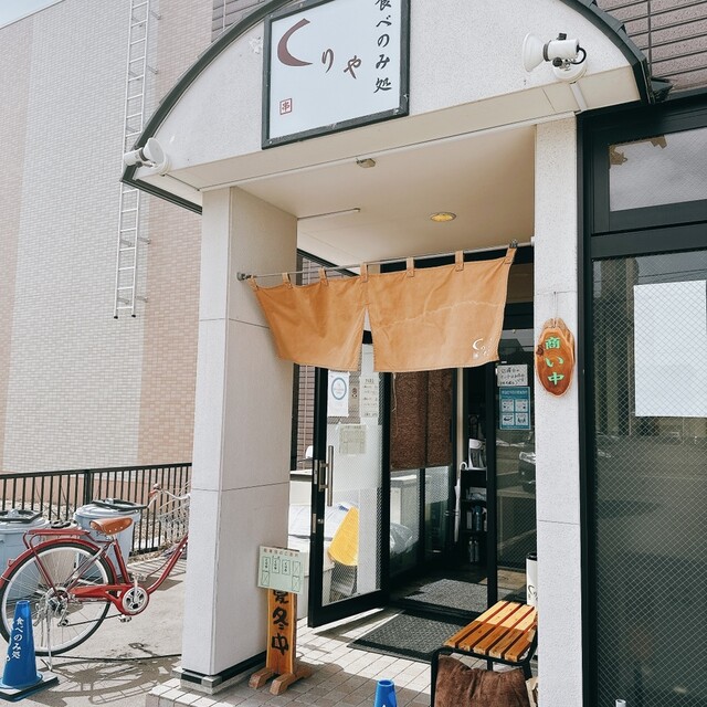 食べのみ処 くりや的实拍高清图
