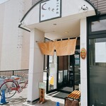 食べのみ処 くりや的实拍图