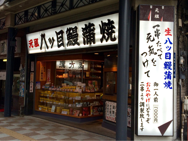 八ッ目鰻本舗的實拍高清圖