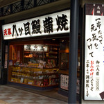 八ッ目鰻本舗的實拍圖