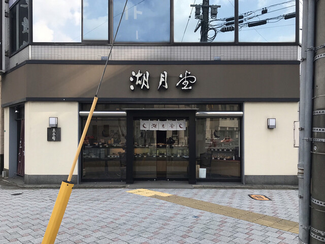 湖月堂 門司港店的實拍高清圖