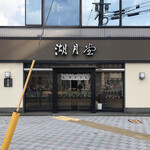 湖月堂 門司港店的實拍圖