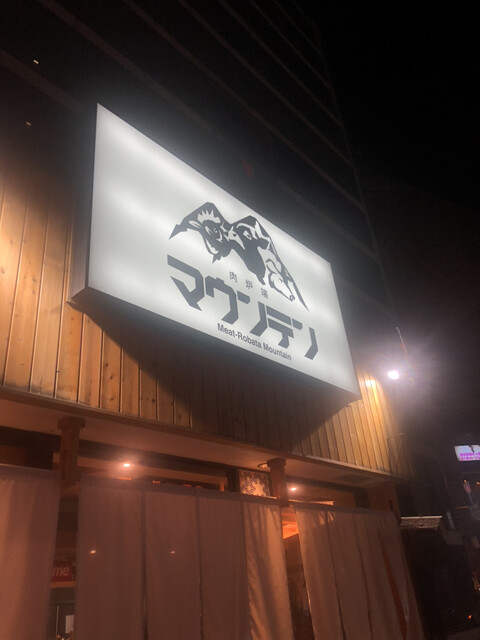 肉炉端マウンテン的實拍高清圖