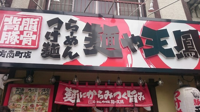 麺や天鳳 方南町店的實拍高清圖