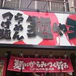 麺や天鳳 方南町店的實拍圖