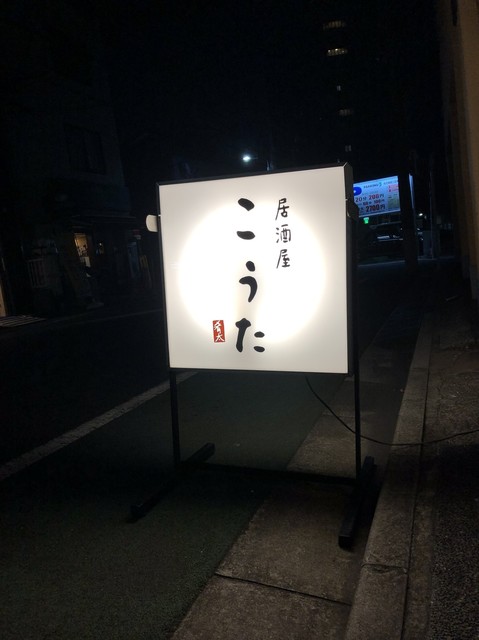 居酒屋こうた的實拍高清圖