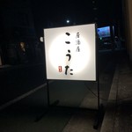 居酒屋こうた的實拍圖