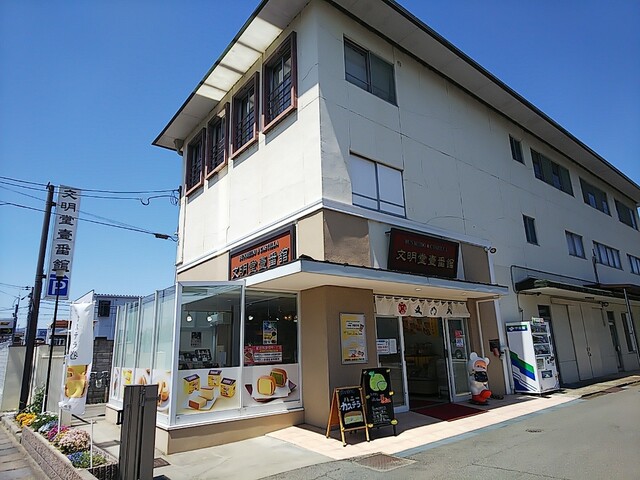 文明堂壹番館 京都伏見店的实拍高清图