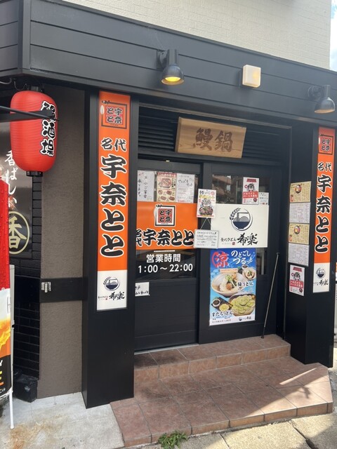 名代 宇奈とと 香里園店的實拍高清圖