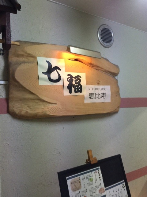 七福恵比寿的实拍高清图