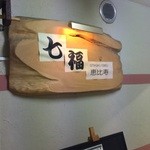 七福恵比寿的实拍图