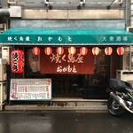 recommendations for 焼く鳥屋 おかもと 大正店