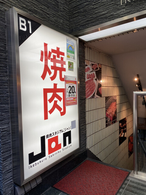 焼肉スタジアム JAN 池袋東口店的實拍高清圖