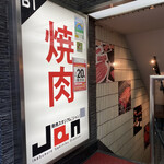 焼肉スタジアム JAN 池袋東口店的實拍圖