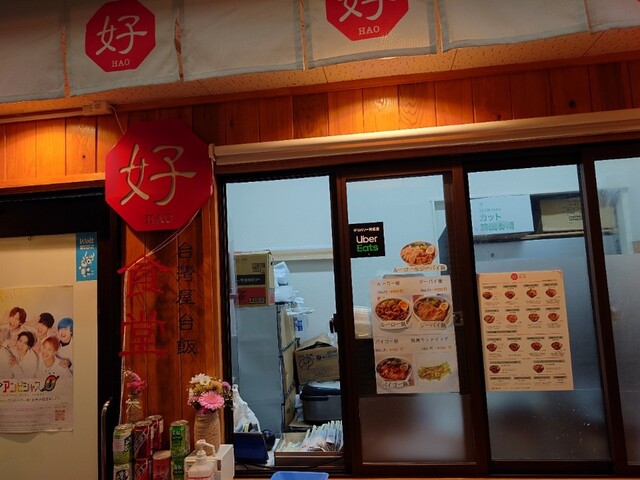 台湾屋台飯 好食堂 唐人町店的實拍高清圖