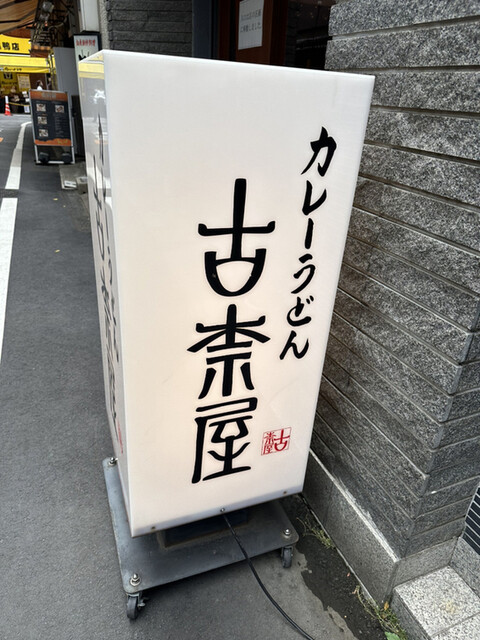 古奈屋 巣鴨本店的實拍高清圖
