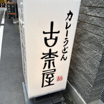 古奈屋 巣鴨本店的實拍圖