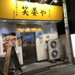 笑姜や 梅ヶ丘店的實拍圖