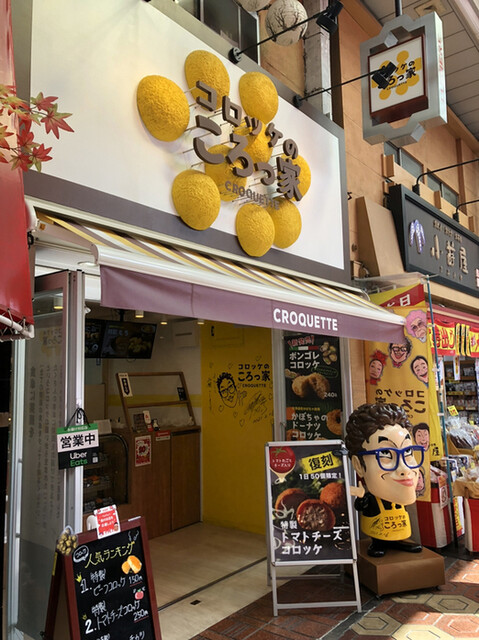 recommendations image for コロッケのころっ家 新小岩店