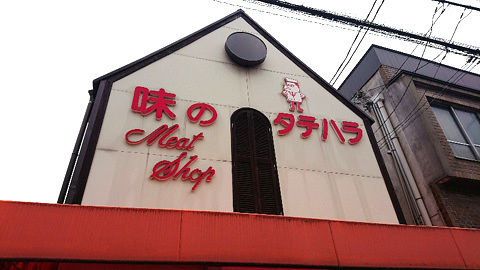 味のタテハラ的实拍图