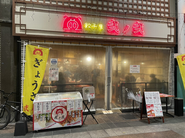 餃子屋 弐ノ弐 川端店的實拍高清圖
