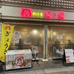 餃子屋 弐ノ弐 川端店的實拍圖