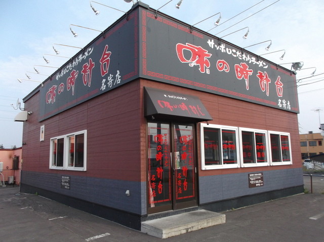 味の時計台 名寄店的实拍高清图