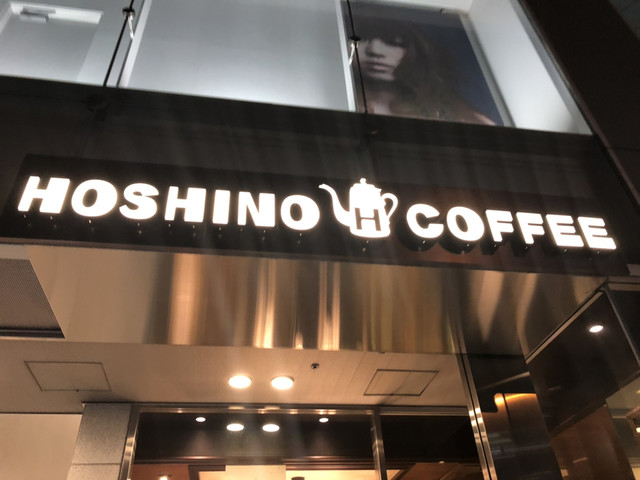 星乃珈琲店 四ツ橋店的實拍高清圖