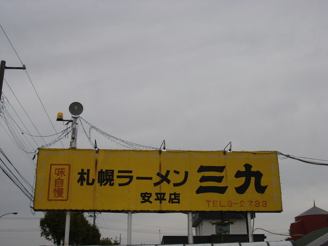 三九ラーメン的實拍高清圖