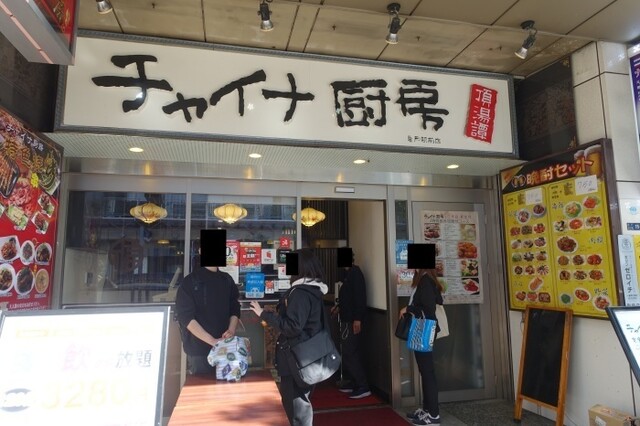 チャイナ厨房 亀戸駅前店的實拍高清圖