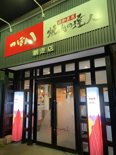 焼肉の達人 網走店的实拍高清图
