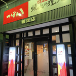 焼肉の達人 網走店的实拍图