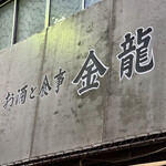 金龍食堂的實拍圖