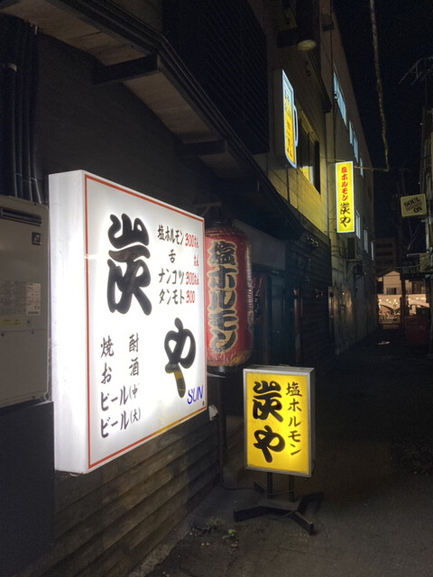 recommendations image for 炭や