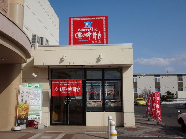 味の時計台 余市店的实拍高清图
