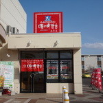 味の時計台 余市店的实拍图