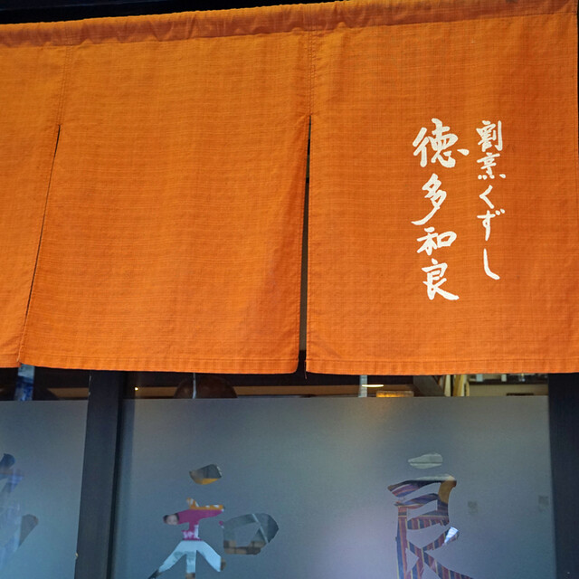 徳多和良的實拍高清圖