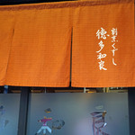 徳多和良的實拍圖