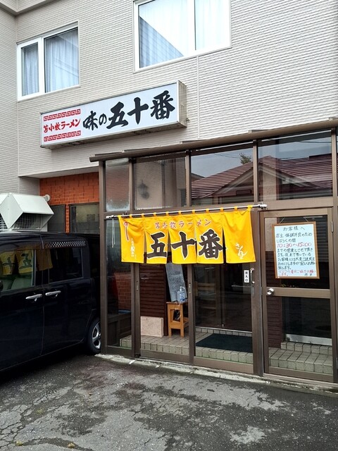 味の五十番的实拍高清图