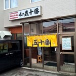 味の五十番的实拍图