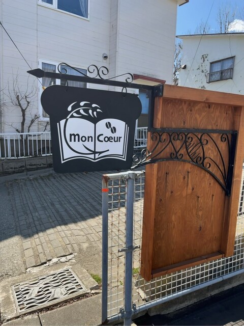 recommendations image for 詩とパンと珈琲 Mon Coeur